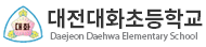 대전대화초등학교