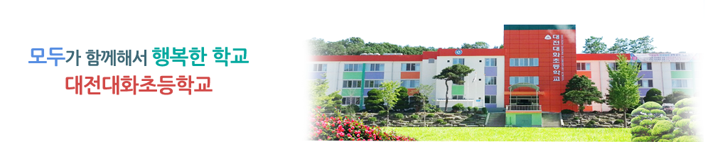 대전대화초등학교